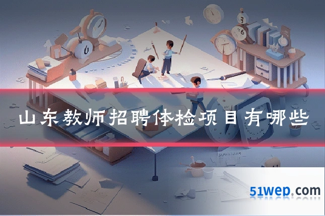 山东教师招聘体检项目有哪些