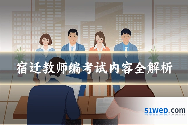 宿迁教师编考试内容全解析