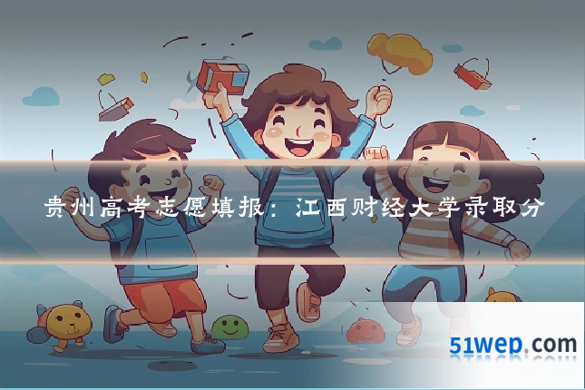 贵州高考志愿填报:江西财经大学录取分