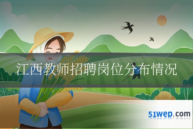 江西教师招聘岗位分布情况