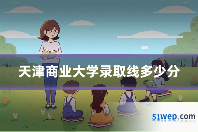 天津商业大学录取线多少分