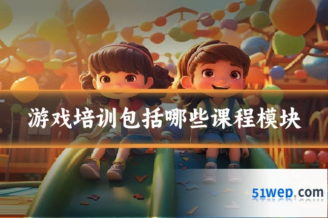 游戏培训包括哪些课程模块