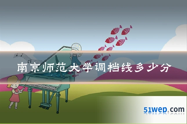 南京师范大学调档线多少分