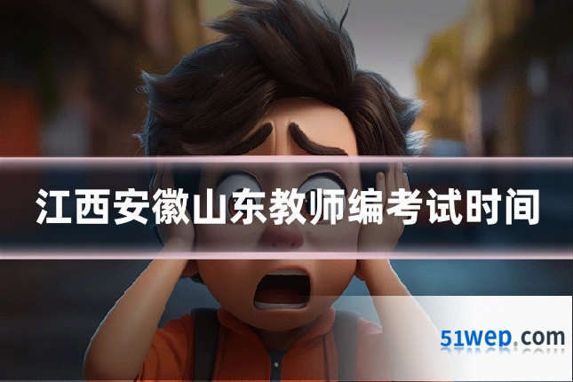 江西安徽山东教师编考试时间