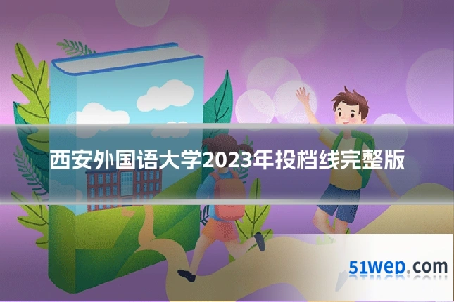 西安外国语大学2023年投档线完整版