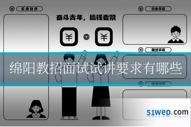 绵阳教招面试试讲要求有哪些