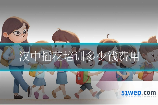 汉中插花培训多少钱费用