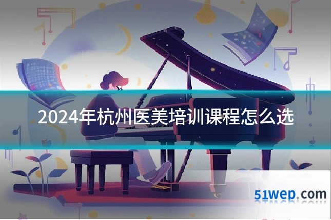 2024年杭州医美培训课程怎么选