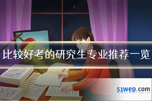 比较好考的研究生专业推荐一览