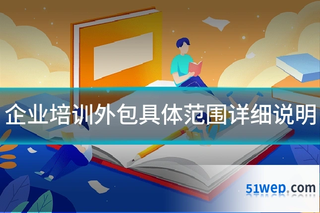 企业培训外包具体范围详细说明