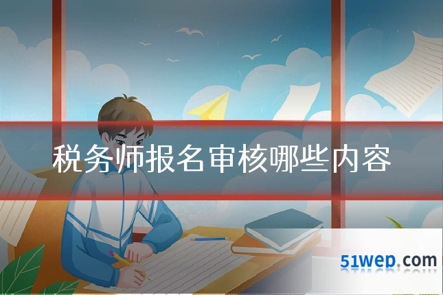 税务师报名审核哪些内容