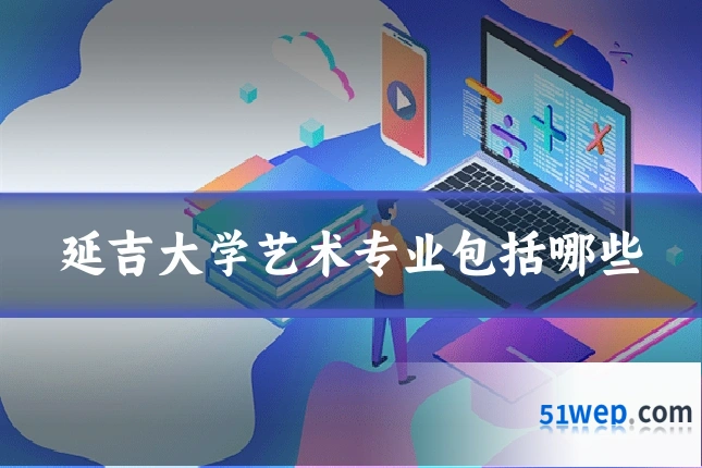 延吉大学艺术专业包括哪些