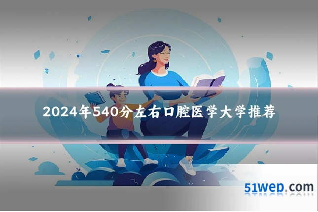 2024年540分左右口腔医学大学推荐