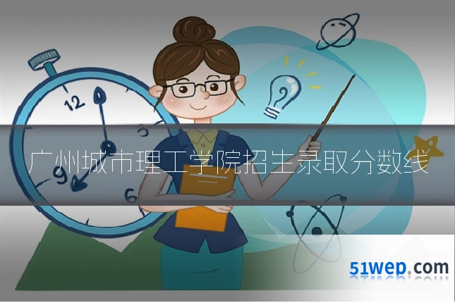 广州城市理工学院招生录取分数线