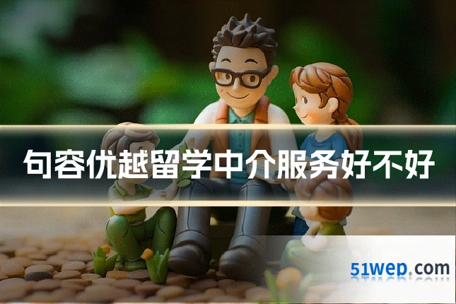 句容优越留学中介服务好不好
