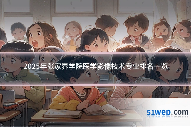 2025年张家界学院医学影像技术专业排名一览
