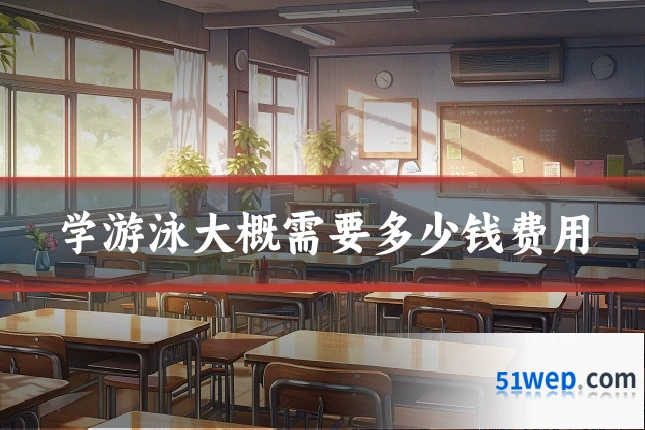 学游泳大概需要多少钱费用