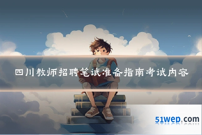四川教师招聘笔试准备指南考试内容
