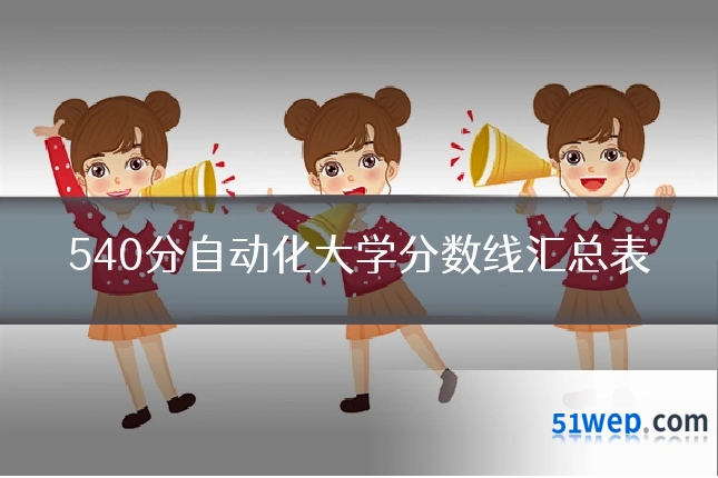 540分自动化大学分数线汇总表