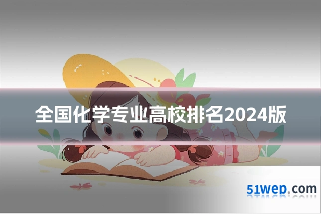 全国化学专业高校排名2024版