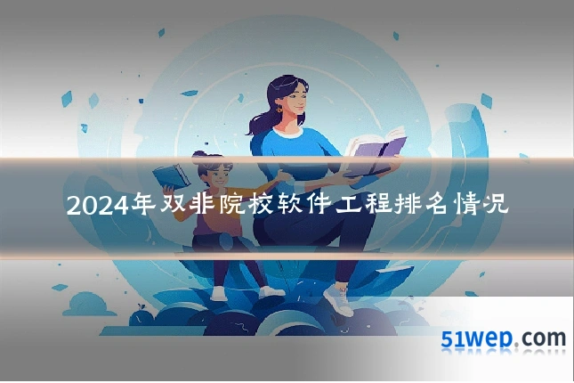 2024年双非院校软件工程排名情况