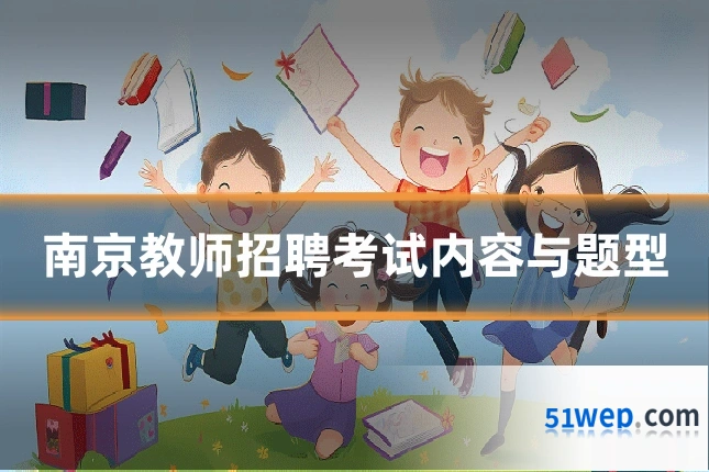 南京教师招聘考试内容与题型