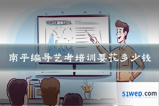 南平编导艺考培训要花多少钱