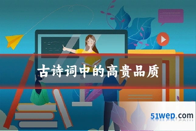 古诗词中的高贵品质
