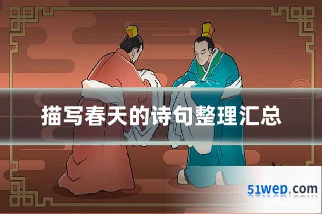 描写春天的诗句整理汇总
