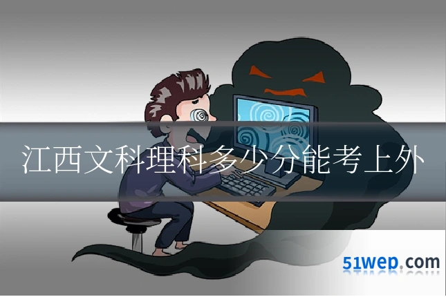 江西文科理科多少分能考上外