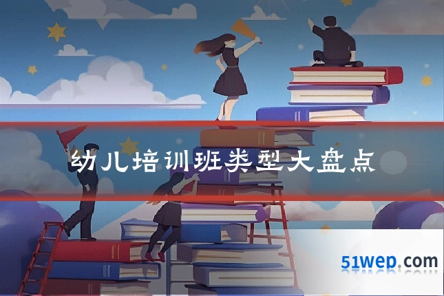 幼儿培训班类型大盘点