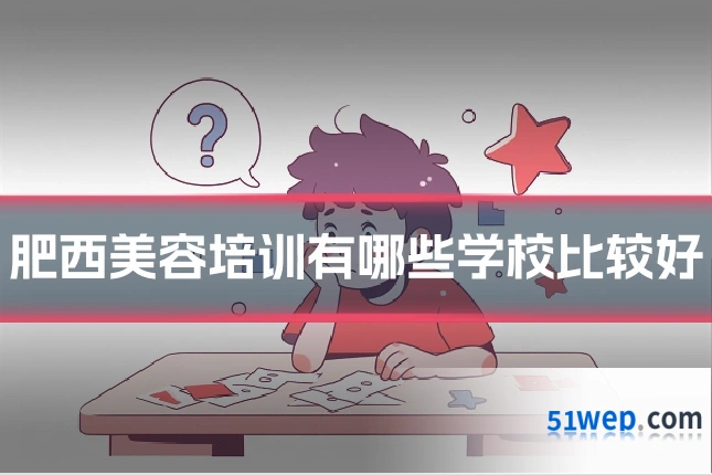 肥西美容培训有哪些学校比较好