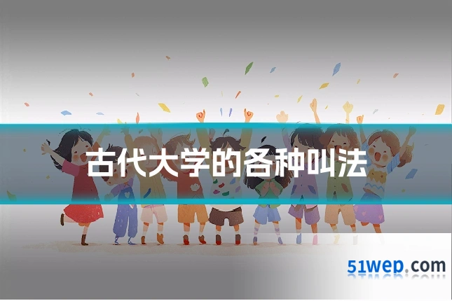 古代大学的各种叫法