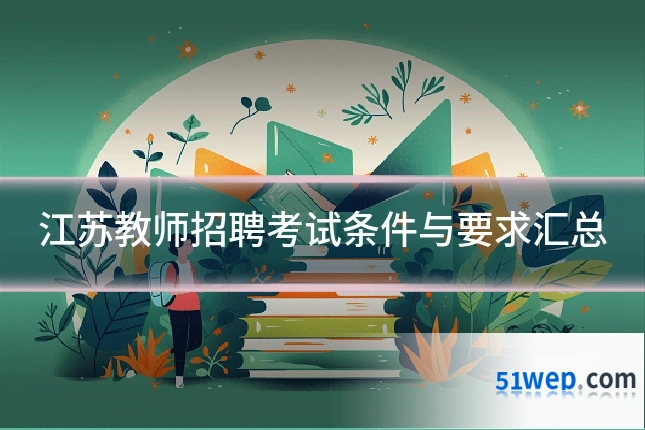 江苏教师招聘考试条件与要求汇总