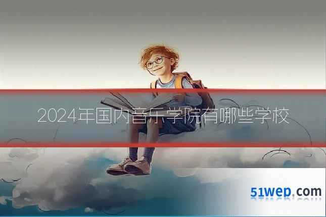 2024年国内音乐学院有哪些学校