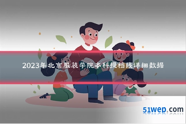 2023年北京服装学院本科提档线详细数据