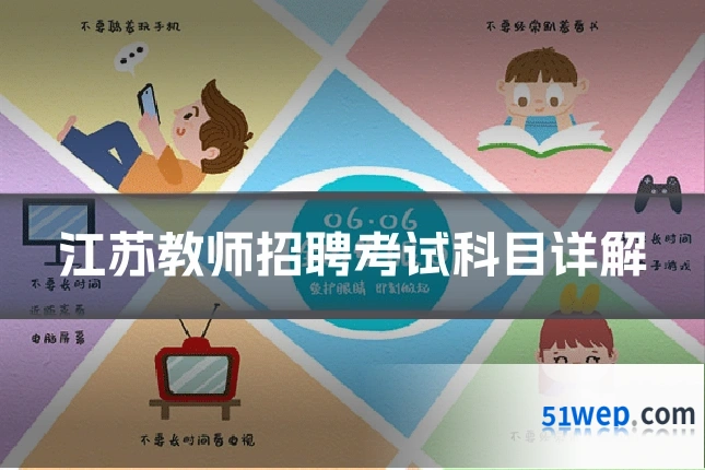 江苏教师招聘考试科目详解