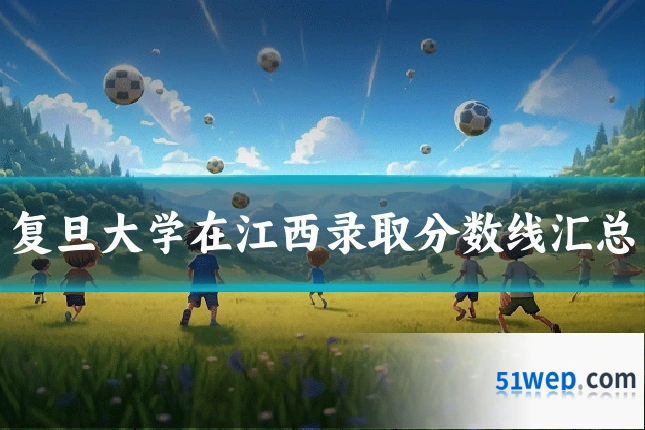复旦大学在江西录取分数线汇总