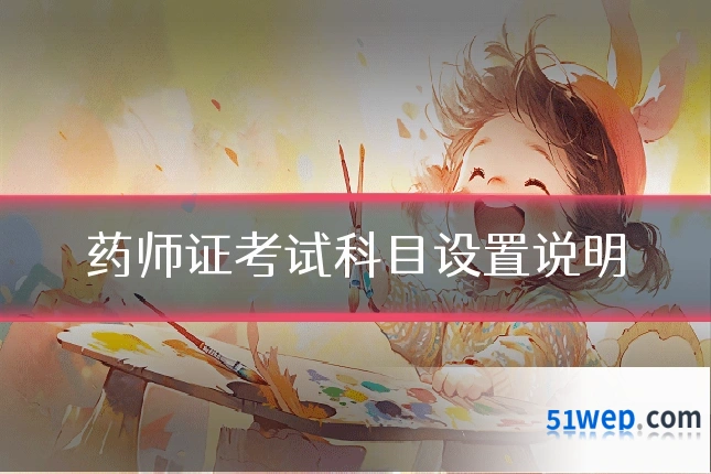 药师证考试科目设置说明