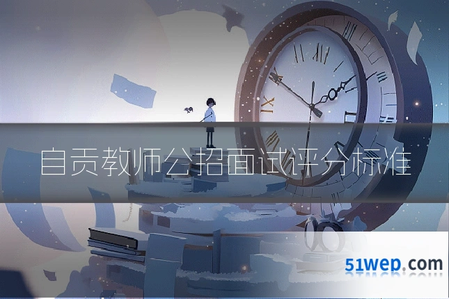 自贡教师公招面试评分标准