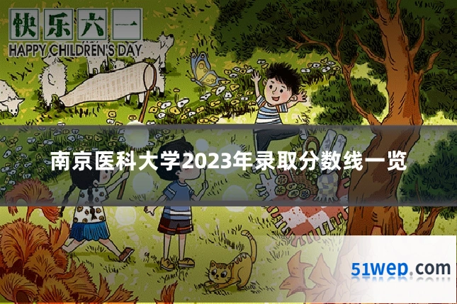 南京医科大学2023年录取分数线一览