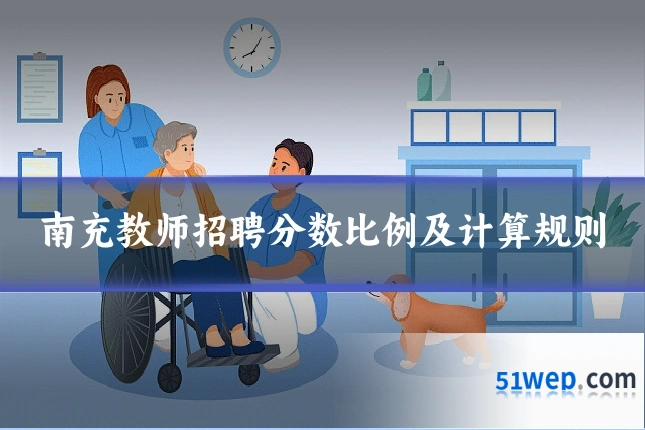 南充教师招聘分数比例及计算规则