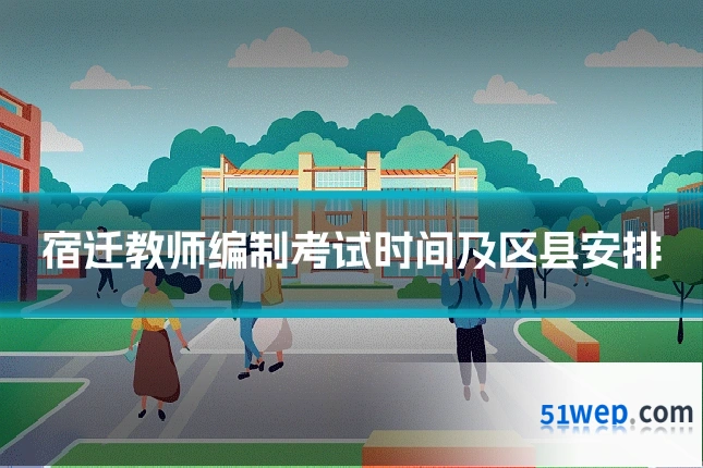 宿迁教师编制考试时间及区县安排
