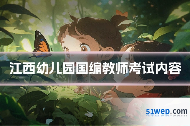 江西幼儿园国编教师考试内容