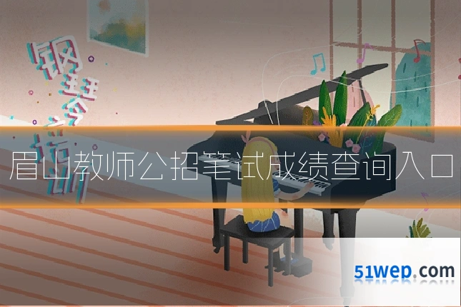 眉山教师公招笔试成绩查询入口