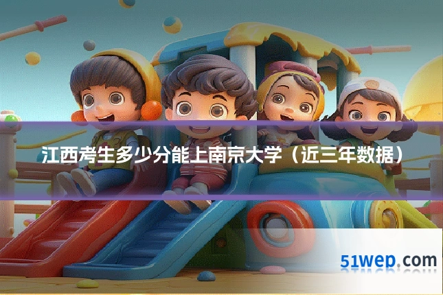 江西考生多少分能上南京大学(近三年数据)