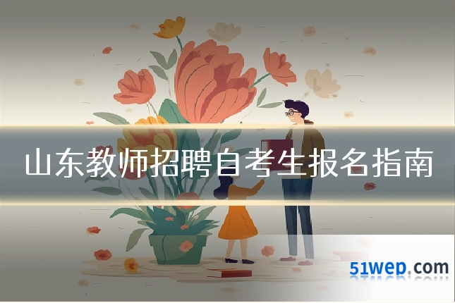 山东教师招聘自考生报名指南