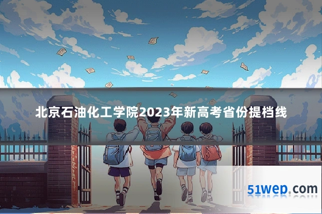 北京石油化工学院2023年新高考省份提档线
