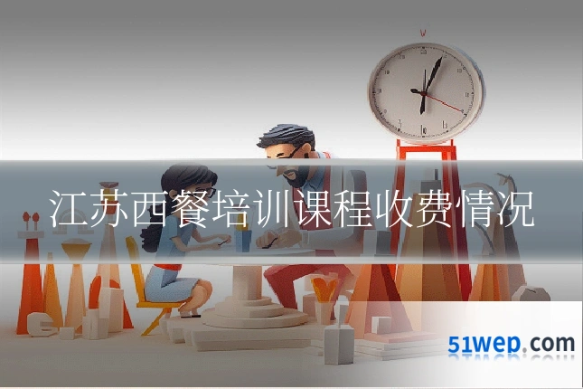 江苏西餐培训课程收费情况