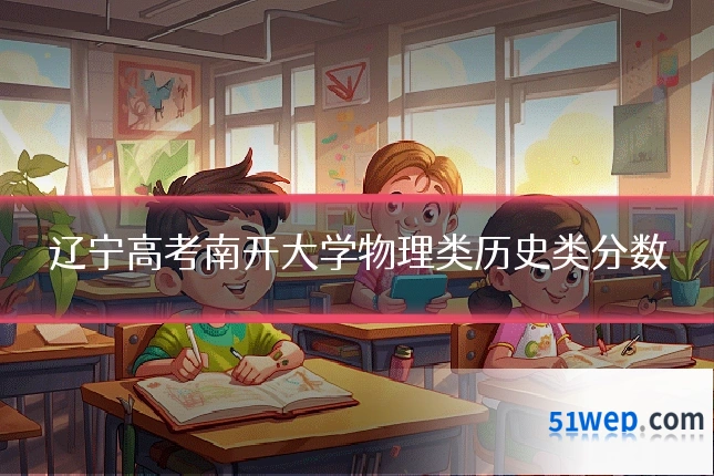 辽宁高考南开大学物理类历史类分数